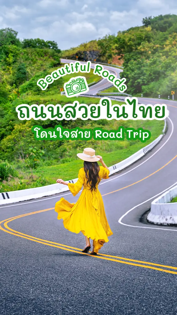 ถนนวิวสวยที่สุดในไทย น่าไป Road Trip ขับรถเที่ยว ชิลๆ