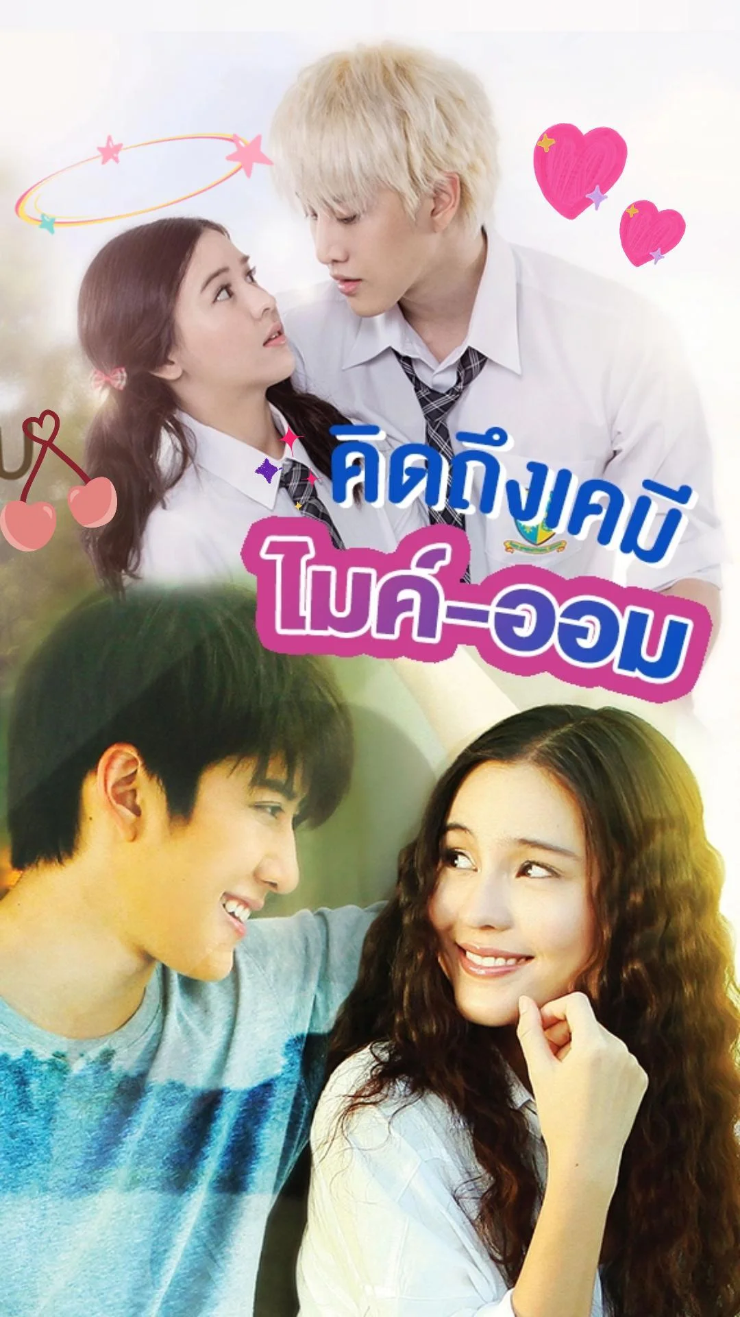 คิดถึงเคมี ไมค์ พิรัชต์ - ออม สุชาร์