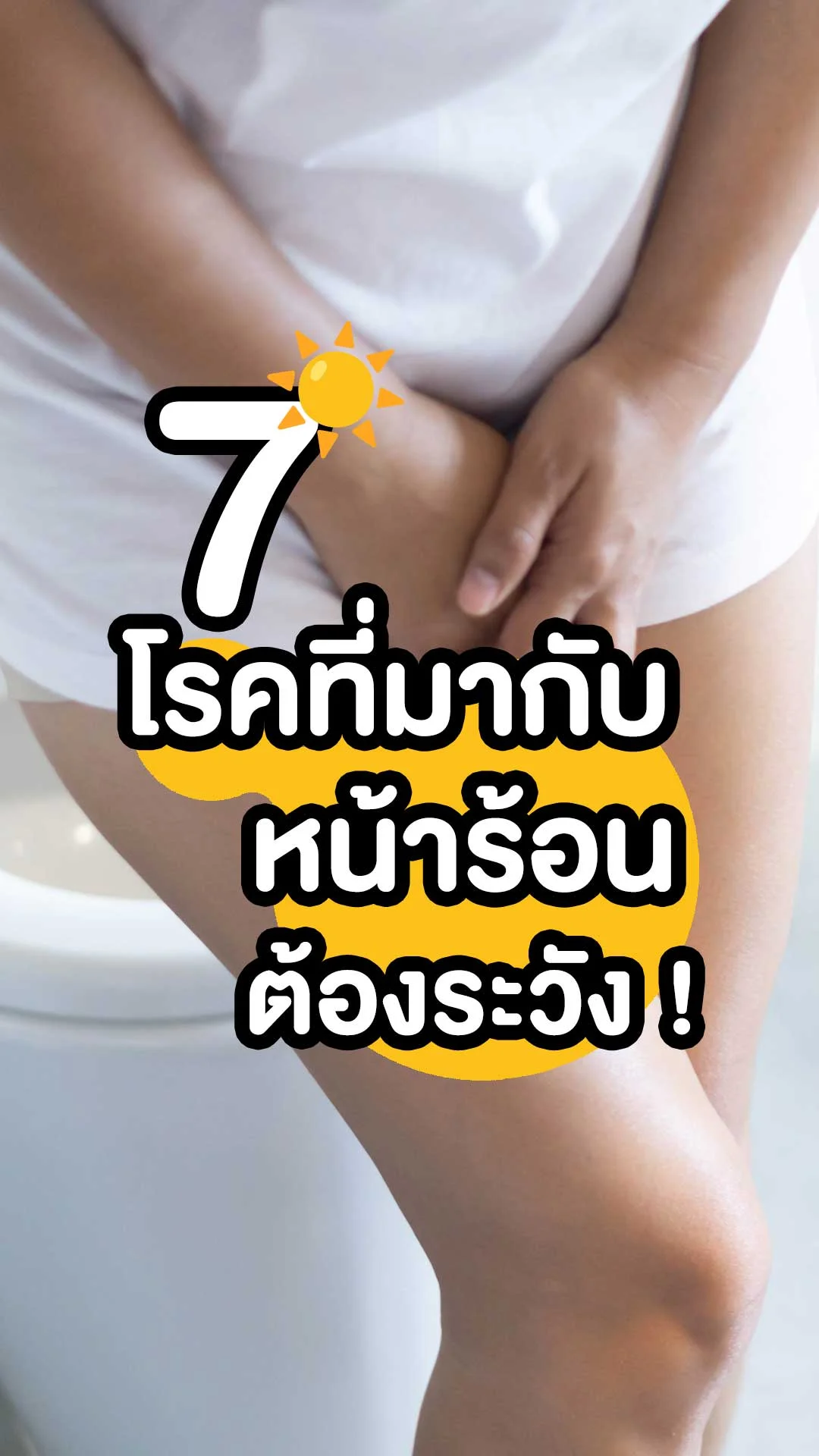 7 โรคหน้าร้อน พร้อมส่วนลดปรึกษาแพทย์ออนไลน์