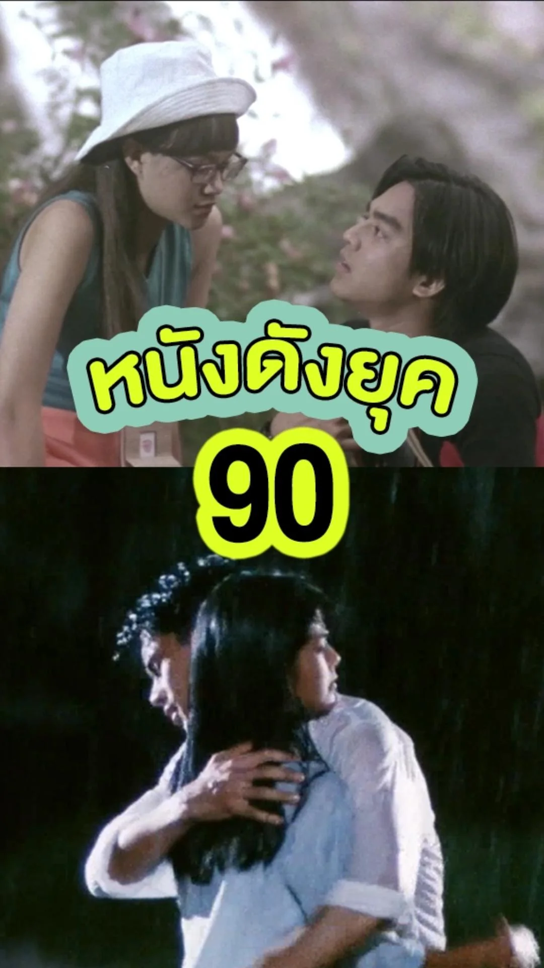 รวม 3 หนังดังในตำนาน ยุค 90