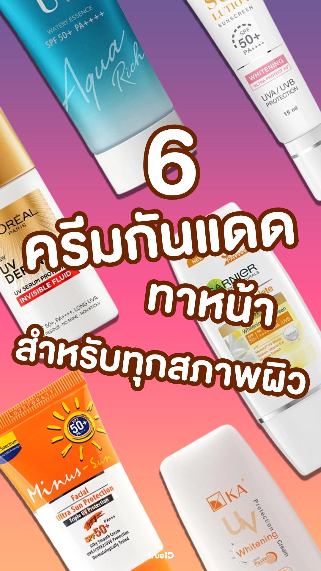 6 ครีมกันแดดทาหน้า ยี่ห้อไหนดี ซื้อได้ใน Big C