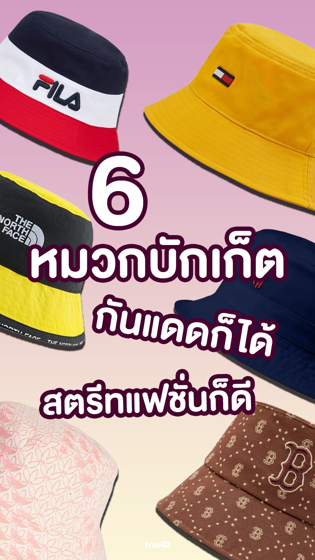 6 หมวกทรงบักเก็ต แฟชั่นเก๋ๆ กันแดดได้ด้วย