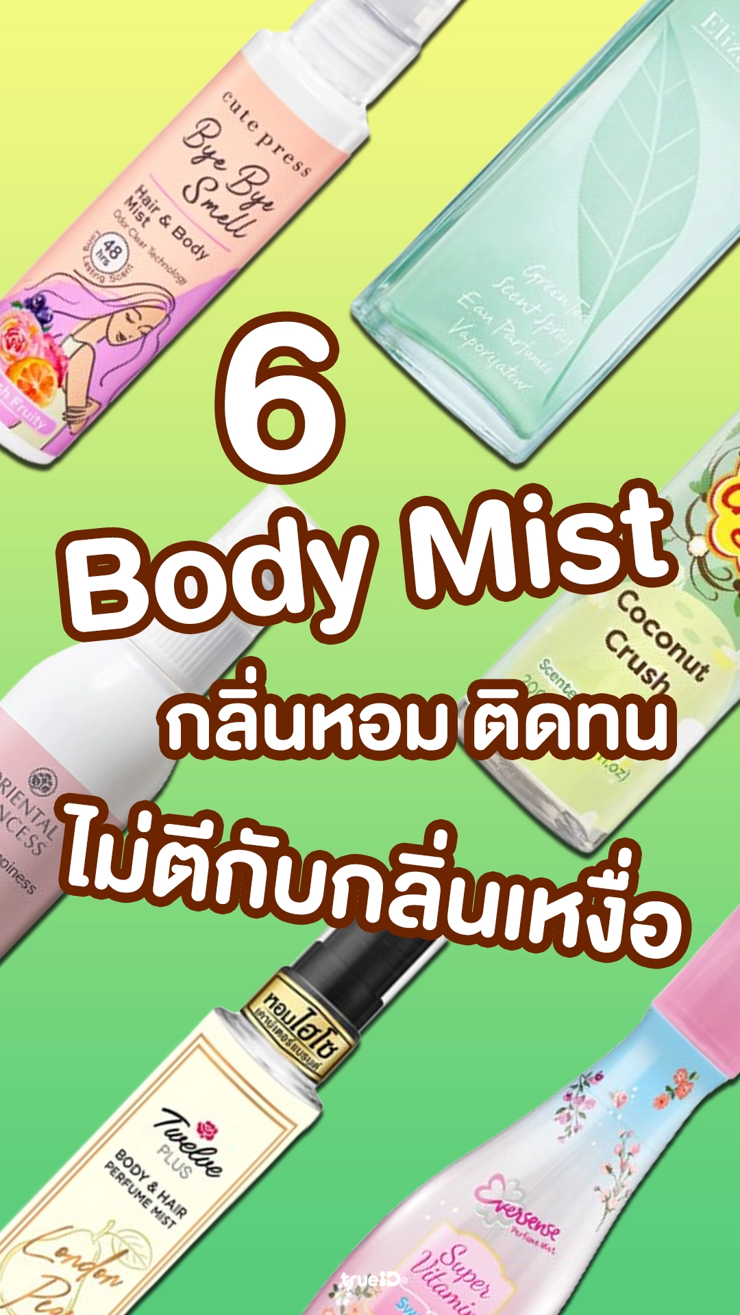 6 Body Mist ยี่ห้อไหนดี กลิ่นหอมรับซัมเมอร์