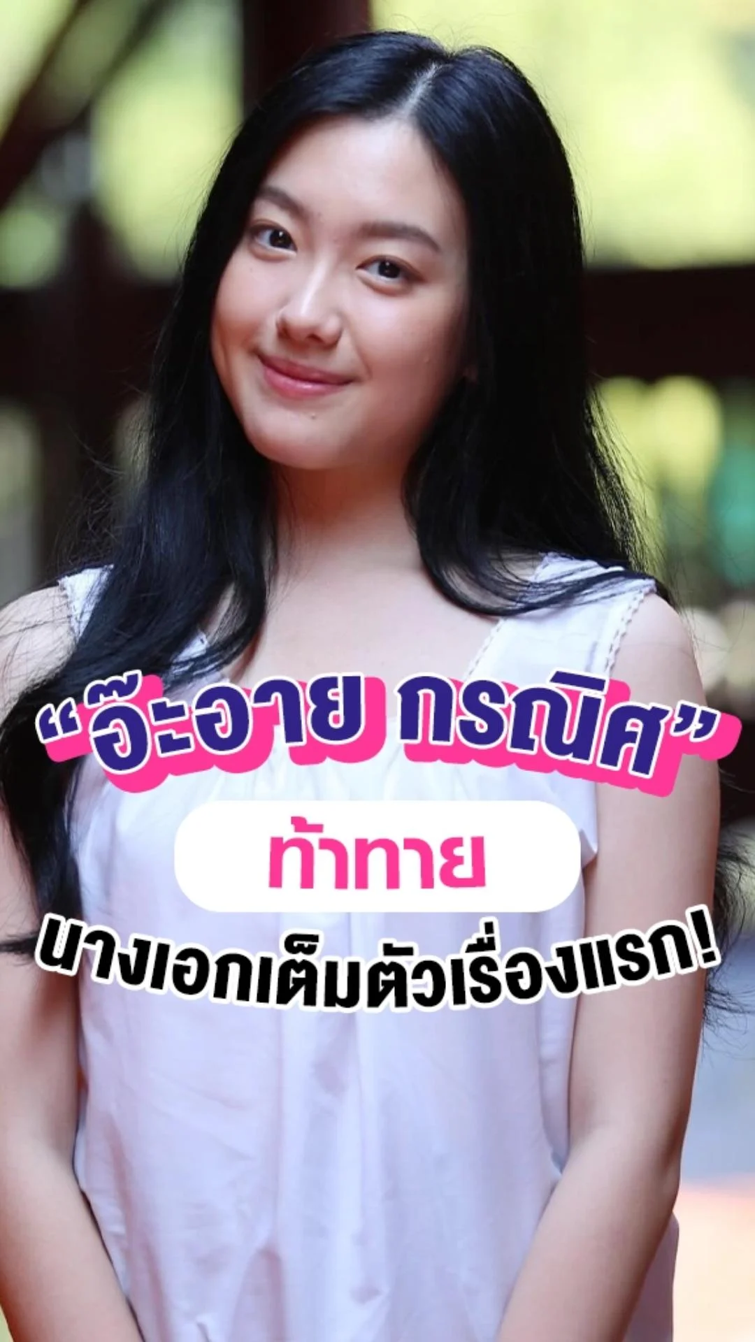 อ๊ะอาย กรณิศ ท้าทายบทนางเอกเต็มตัวเรื่องแรก