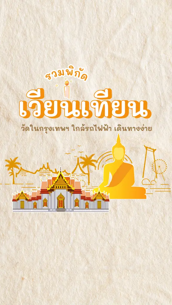 พิกัด เวียนเทียน วันมาฆบูชา วัดใกล้รถไฟฟ้า เดินทางง่ายๆ