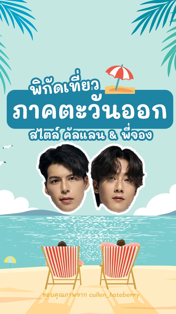 ไปดิ๊! คัลแลน พี่จอง เที่ยวไทย ภาคตะวันออก ที่ไหนบ้าง