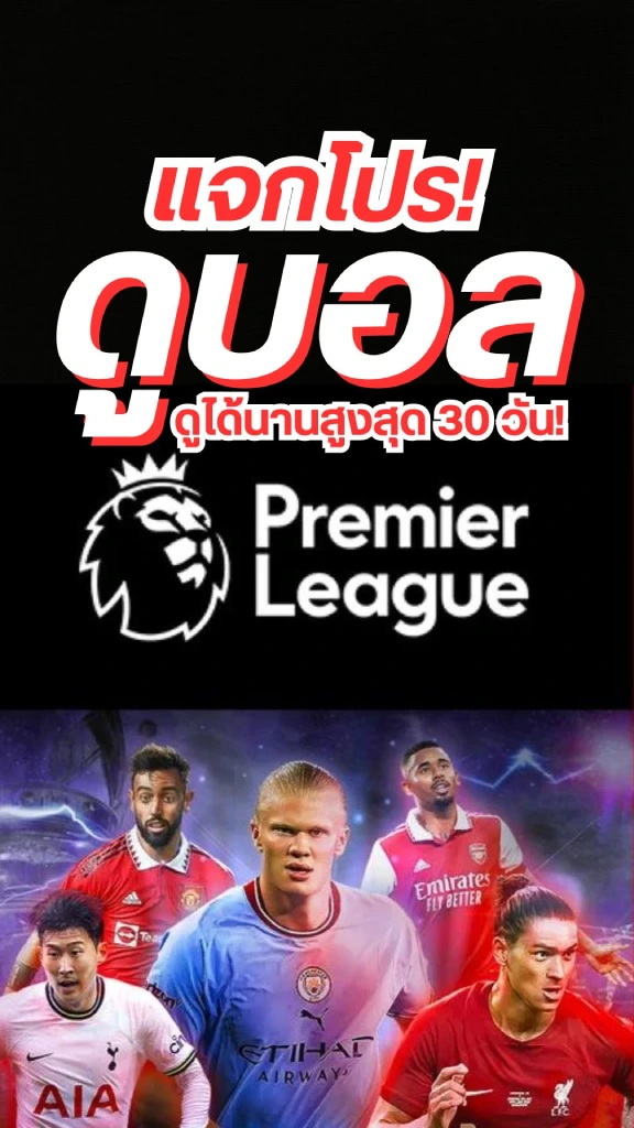แจกโปร! ลูกค้าทรู ดูบอล EPL สูงสุด 30 วัน คอบอลห้ามพลาด