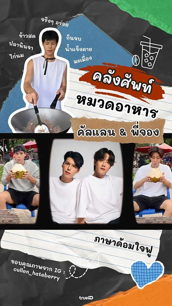 จริงๆ อร่อยมาก! รวมคำศัพท์คัลแลน-พี่จอง หมวดอาหาร