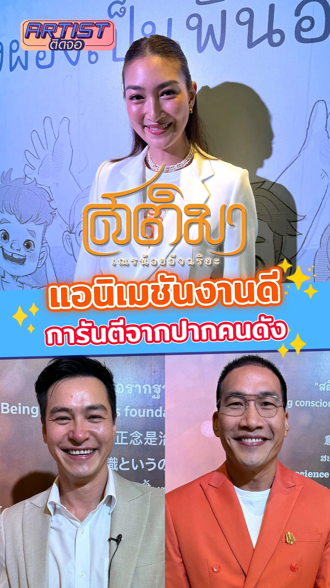 สติมา แอนิเมชันงานดี การันตีจากปากคนดัง