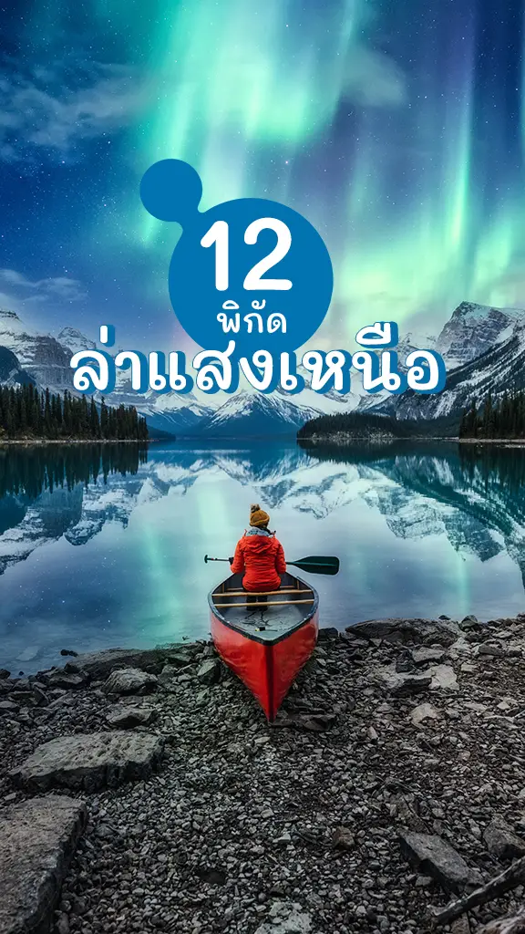 12 พิกัด ล่าแสงเหนือ แสงออโรรา ต้องไปสักครั้งในชีวิต!