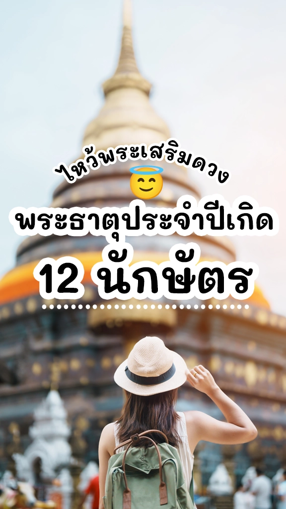 ไหว้พระ พระธาตุประจำปีเกิด 12 นักษัตร เที่ยวภาคเหนือ