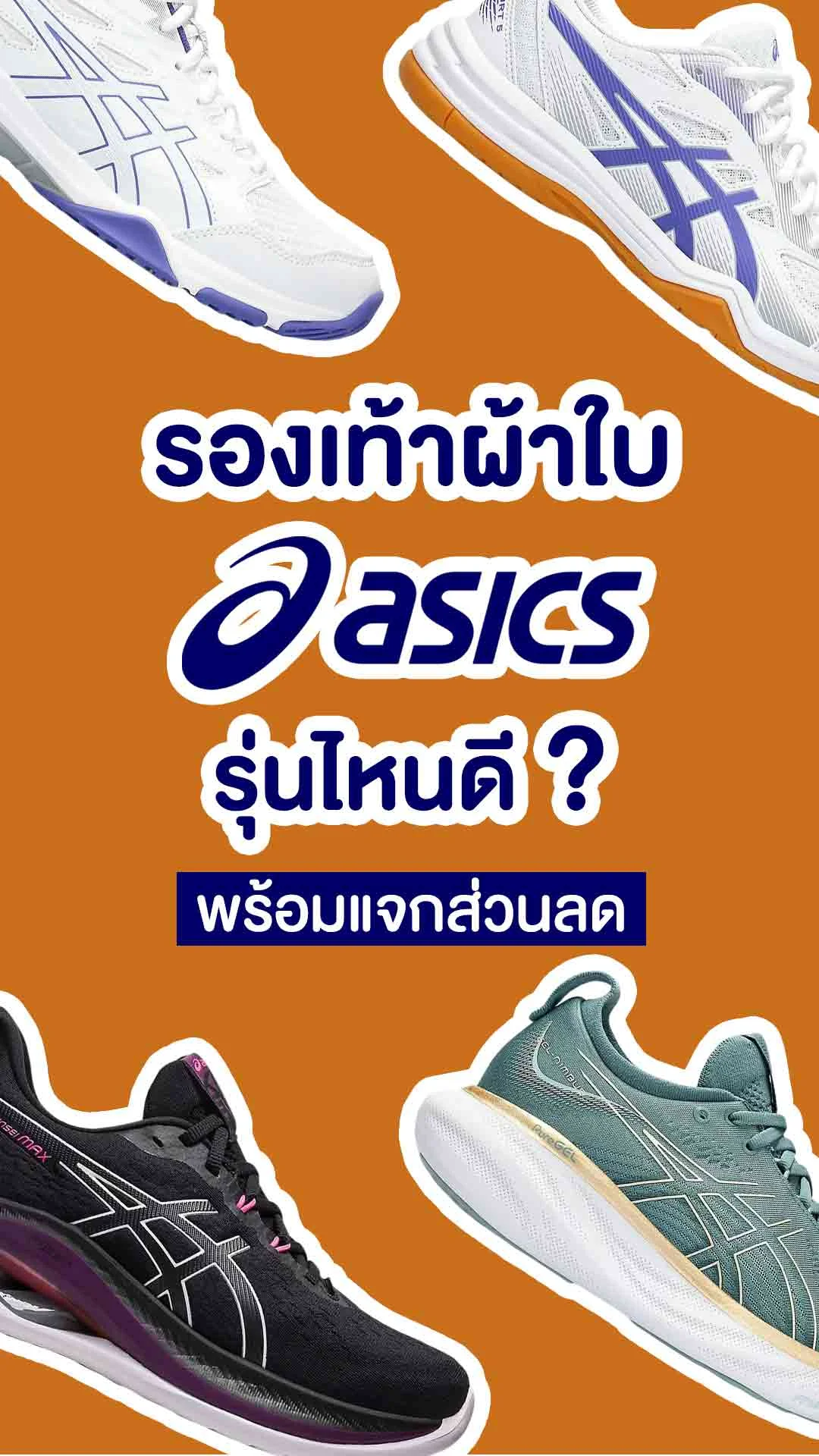 แนะนำ 6 รองเท้าผ้าใบ ASICS ใช้ 0 ทรูพอยท์แลกส่วนลดได้