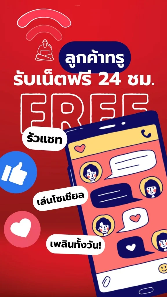 ลูกค้าทรู รับเน็ตฟรี 24 ชม. ไม่ต้องใช้ทรูพอยท์!