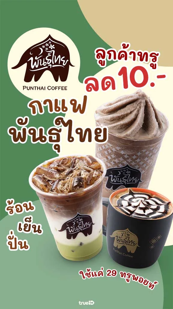 แจกโปร กาแฟพันธุ์ไทย PunThai Coffee ส่วนลด 10 บาท