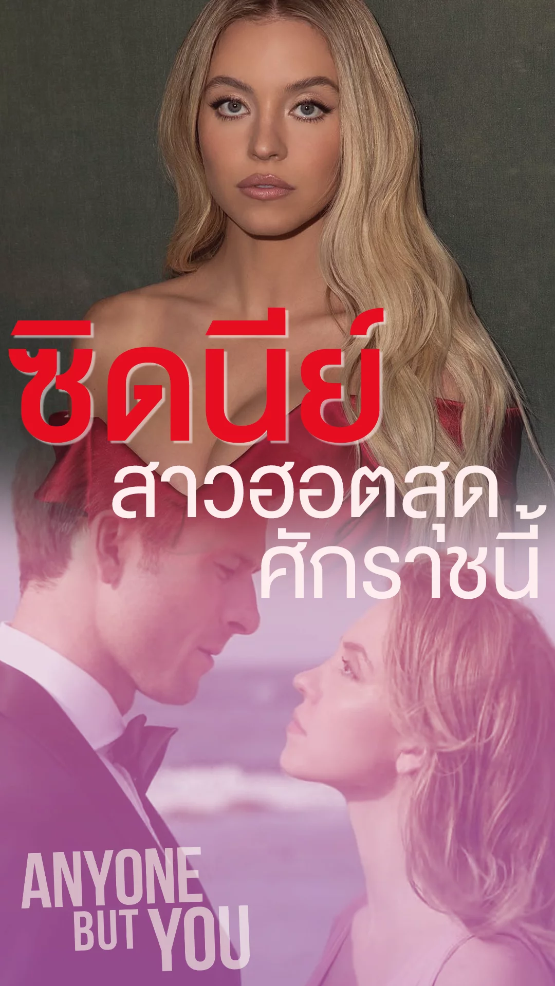 ซิดนีย์ สเวนนีย์ จาก Anyone But You ตัวแม่ที่ฮอตสุด
