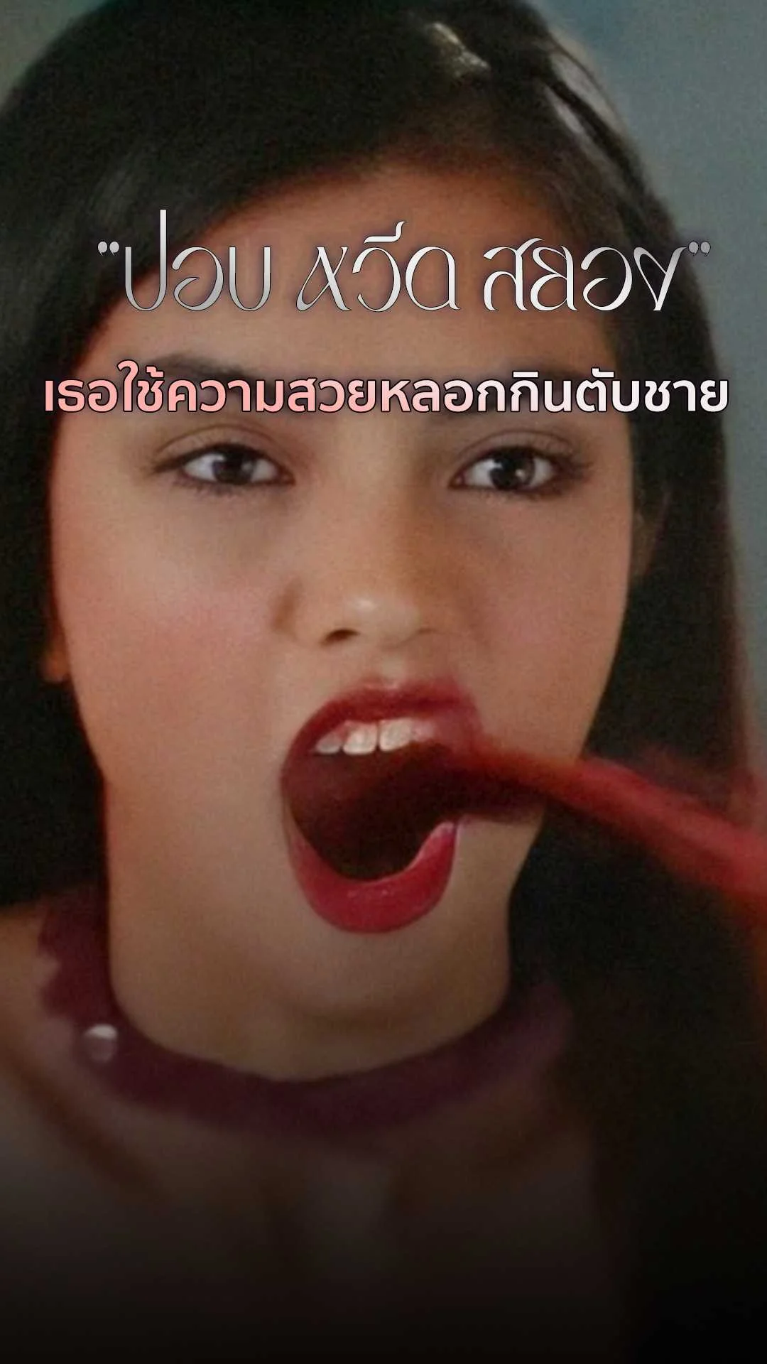 ปอบหวีดสยอง ใช้ความสวยหลอกกินตับชาย