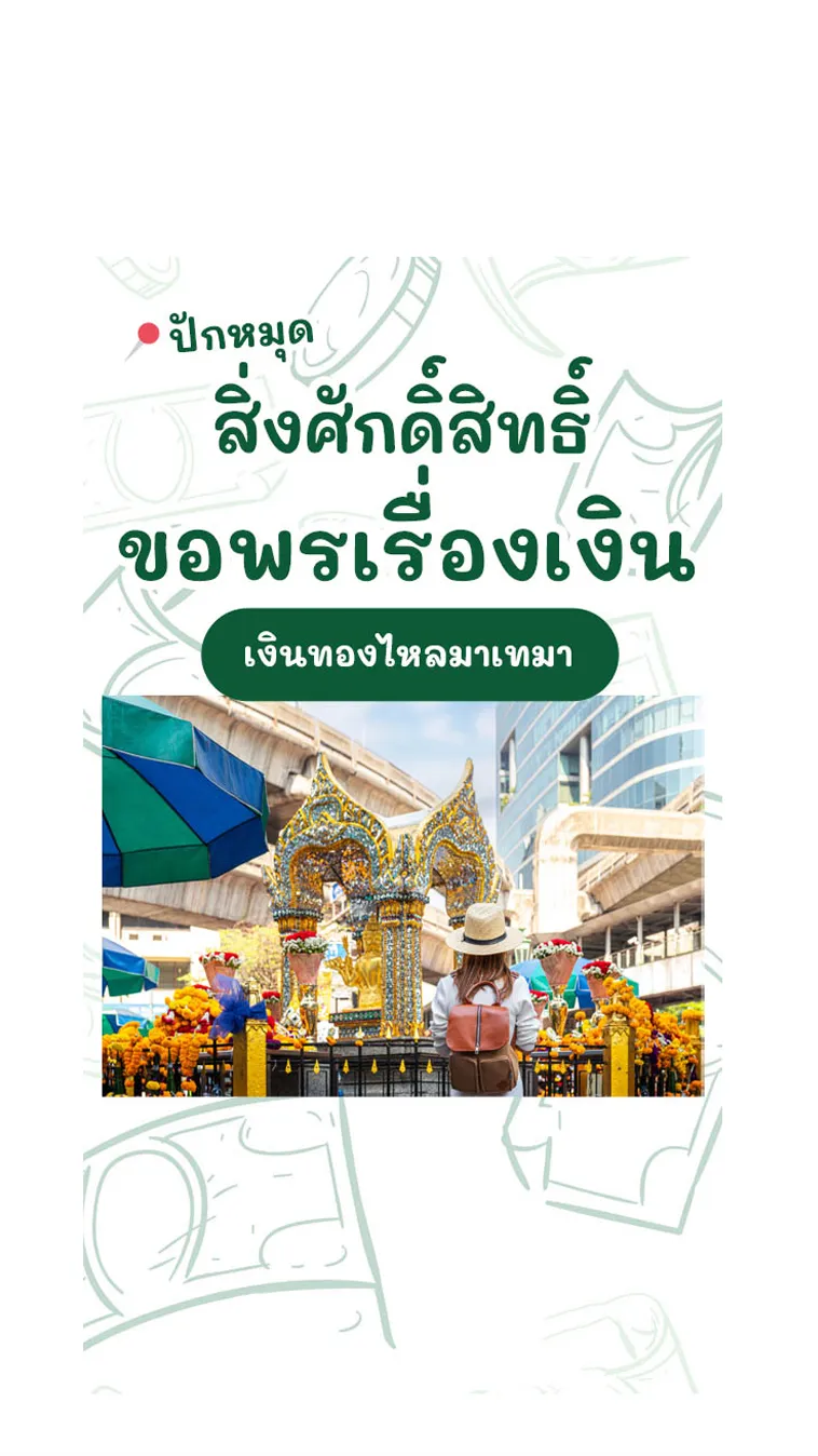 ปักหมุด สิ่งศักดิ์สิทธิ์ ขอพรเรื่องเงิน เงินทองไหลมาเทมา