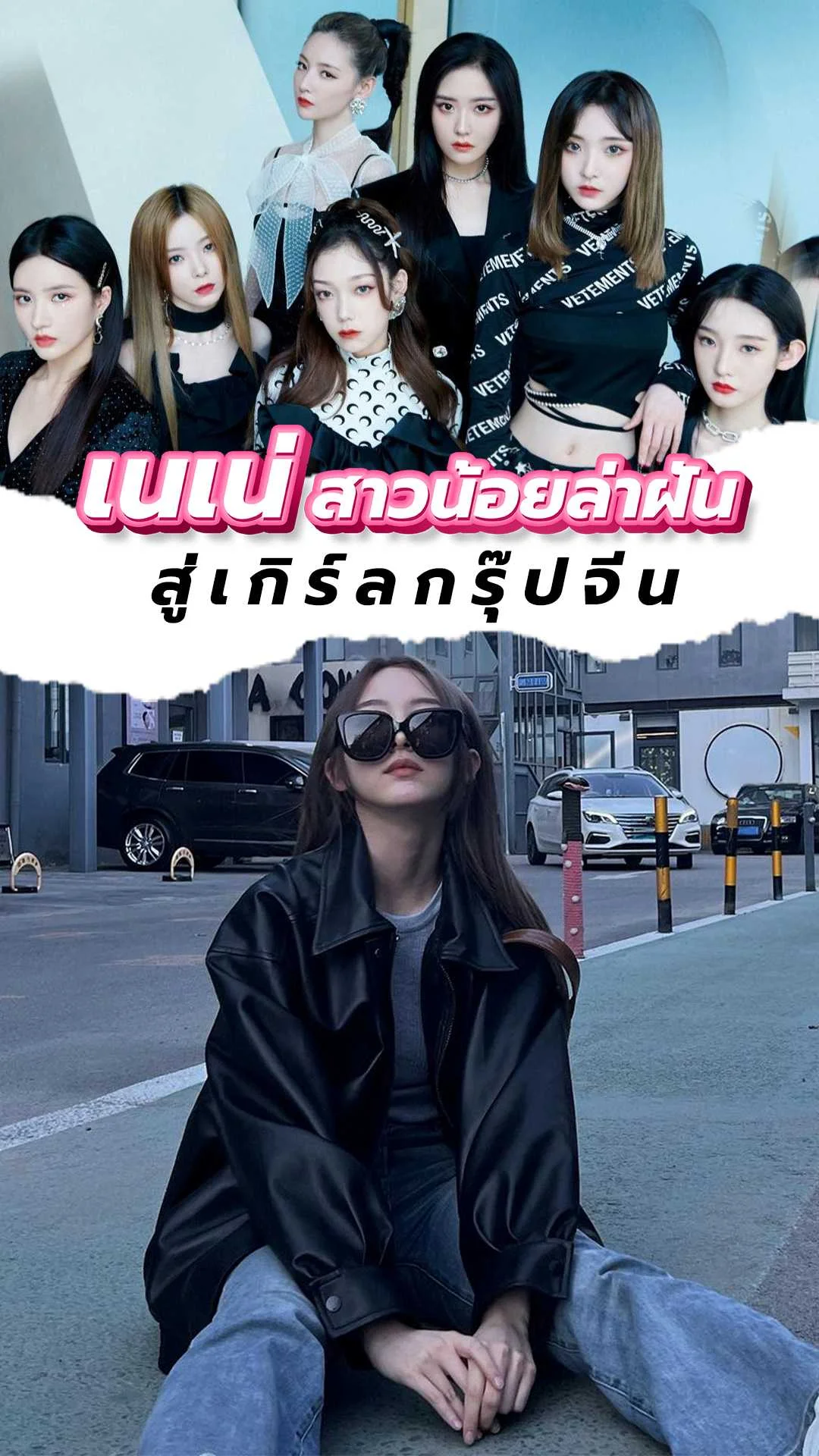 เนเน่ สาวน้อยล่าฝัน สู่เกิร์ลกรุ๊ปจีน