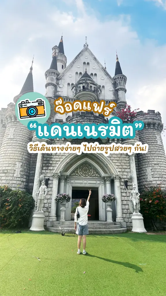 วิธีเดินทางไป จ๊อดแฟร์ แดนเนรมิต ไปชิลถ่ายรูปสวยๆ กัน!