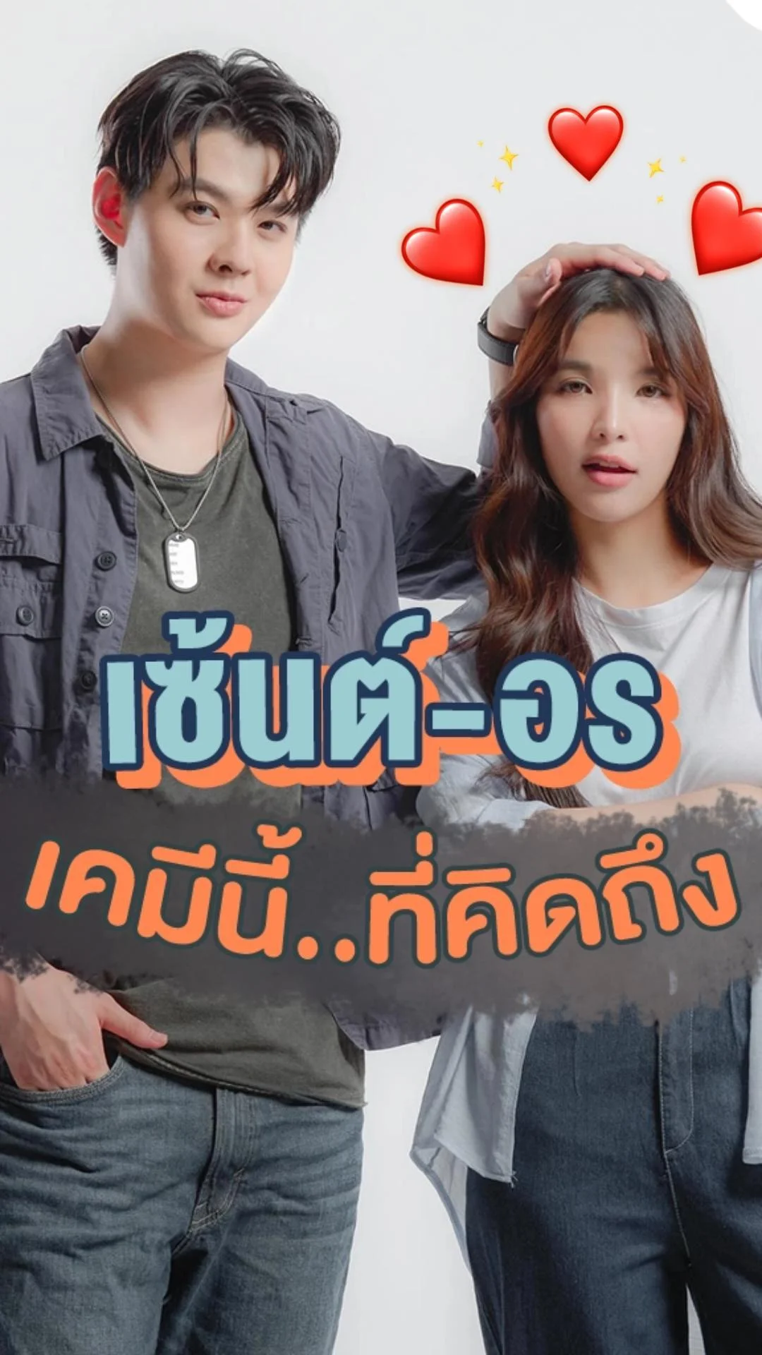 คิดถึงเคมี เซ้นต์-อร พร้อมรอชม Happiness