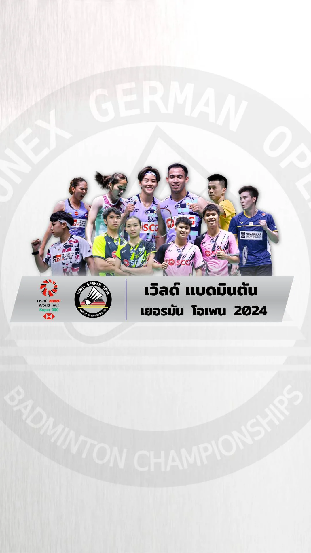 โปรแกรมเวิลด์แบดมินตัน เยอรมัน โอเพน 2024