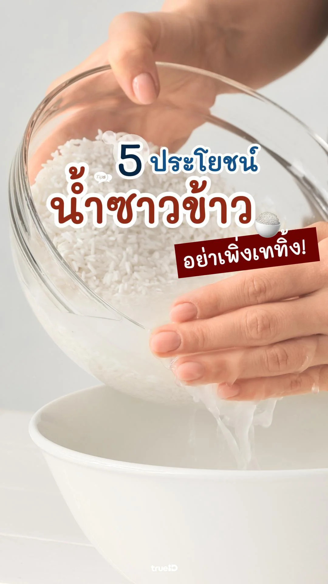 อย่าเพิ่งทิ้ง! น้ำซาวข้าว เอามาใช้ทําอะไรได้บ้าง ประโยชน์เพียบ