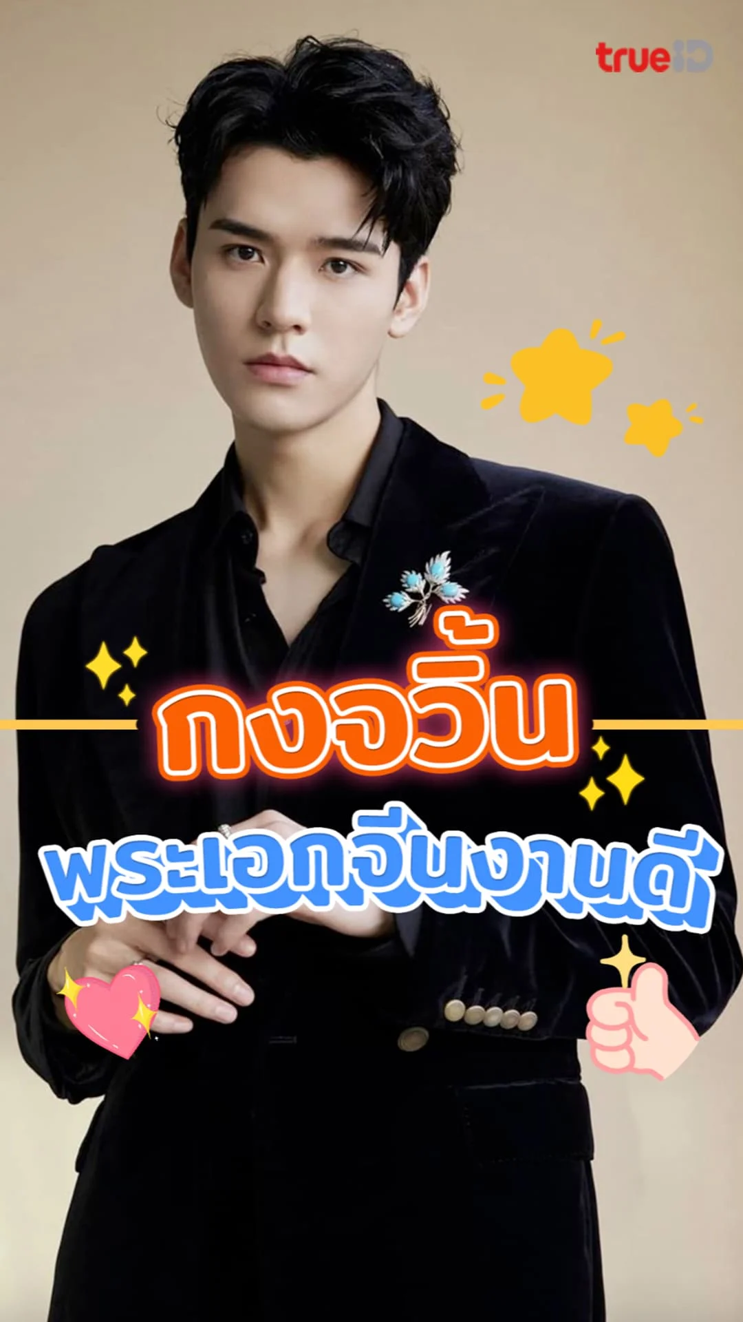 เปิดวาร์ป กงจวิ้น พระเอกจีนงานดี หล่อใสละมุนใจ