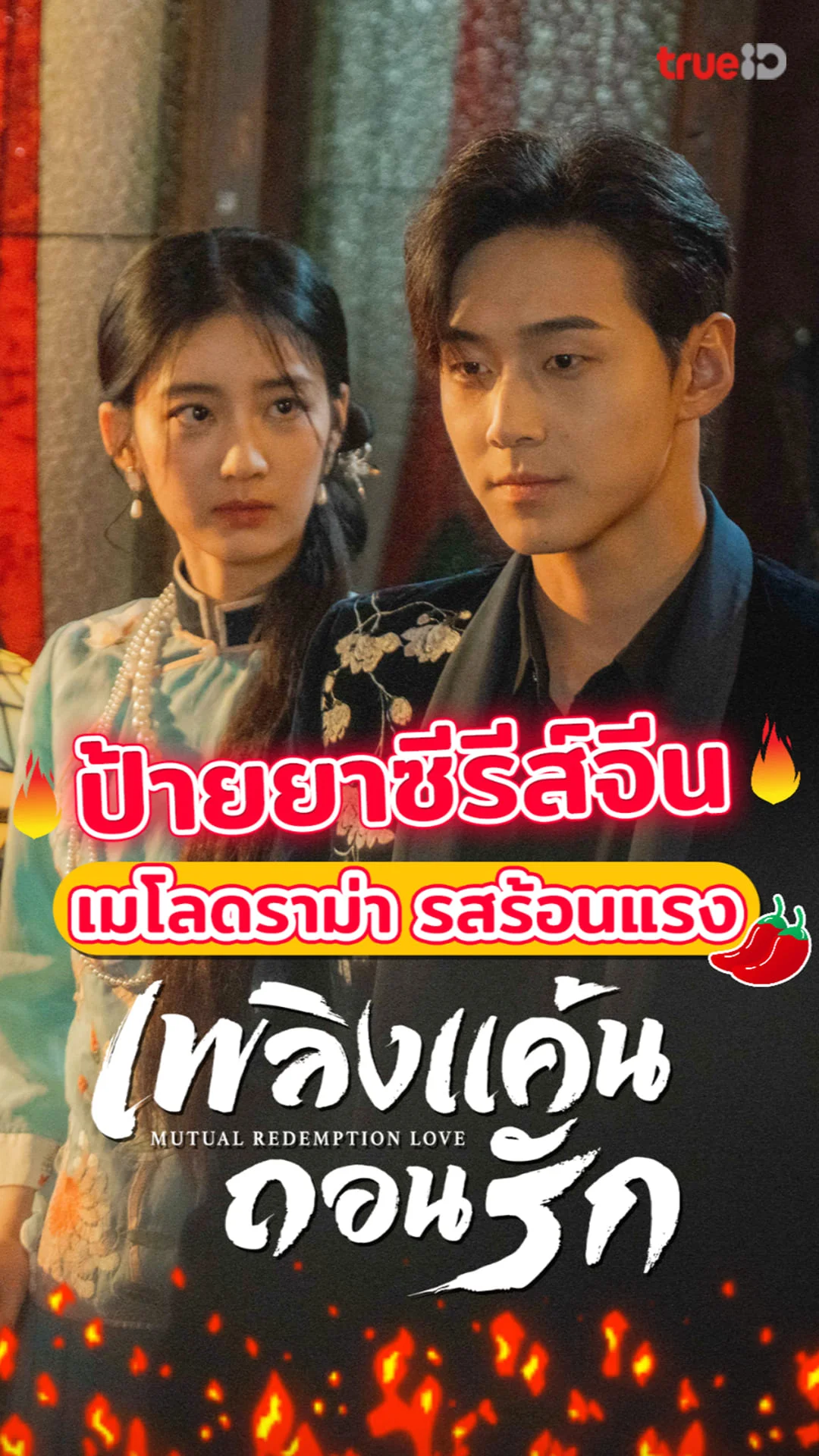 ป้ายยาซีรีส์จีน Mutual Redemption Love เพลิงแค้น ถอนรัก