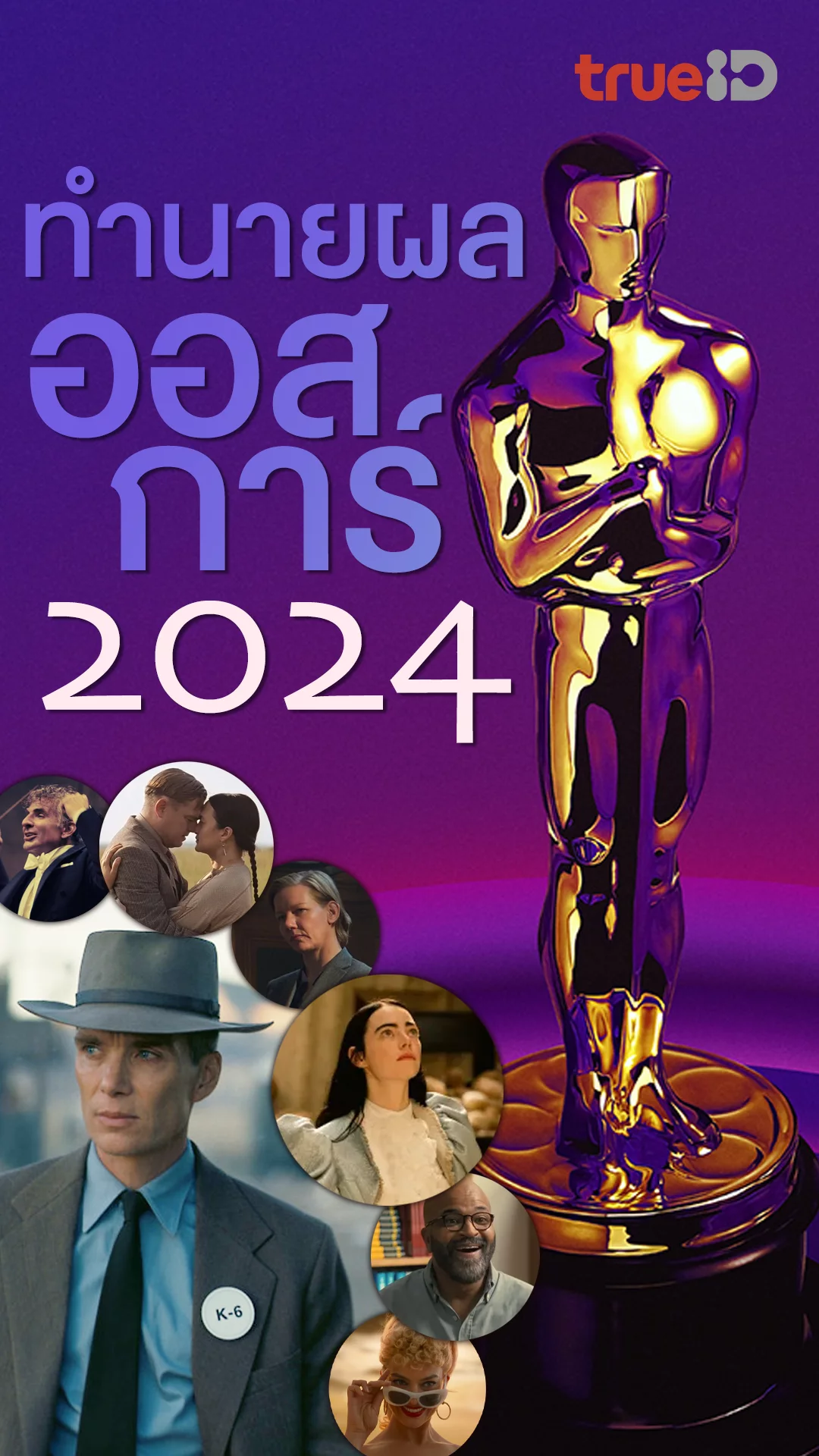 ทำนายผลรางวัล Oscars 2024 มาลุ้นกันว่าจะถูกหรือผิด