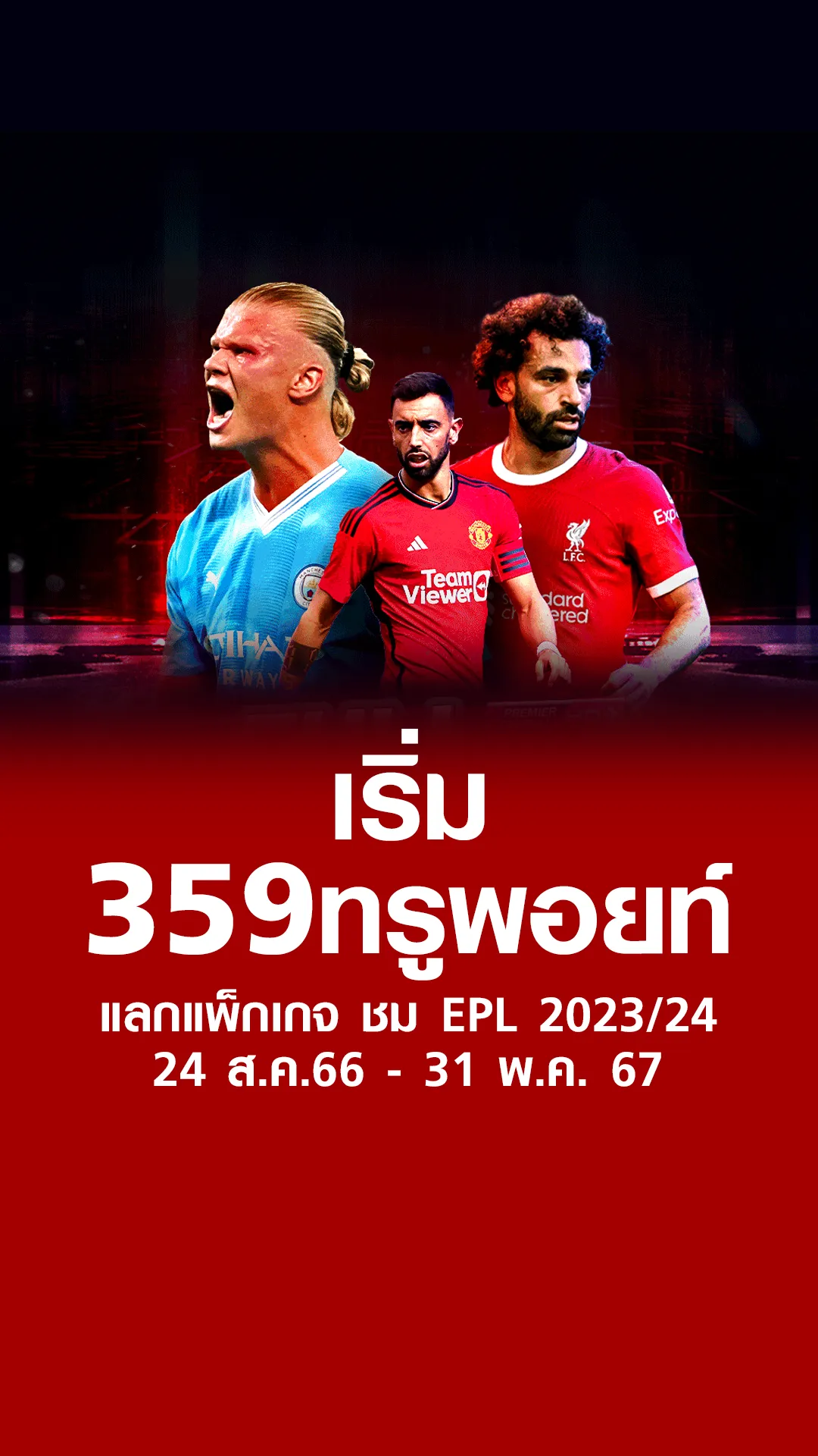 มีพอยท์ต้องใช้!! ใช้ทรูพอยท์แลกดูบอล EPL 1 วัน