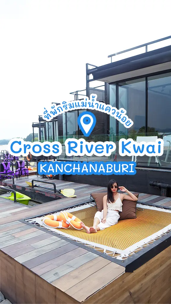 รีวิวที่พัก แพริมน้ำ สวยๆ กาญจนบุรี Cross River Kwai