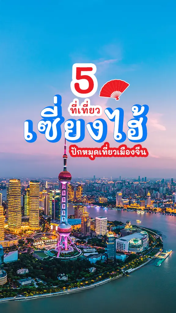 พิกัดชิล 5 ที่เที่ยวเซี่ยงไฮ้ ฟรีวีซ่าจีนแล้ว ต้องไป!