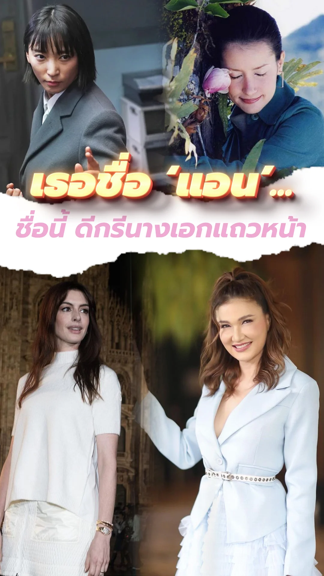 เธอคนนี้ ชื่อ "แอน" ดีกรีระดับนางเอกแถวหน้า