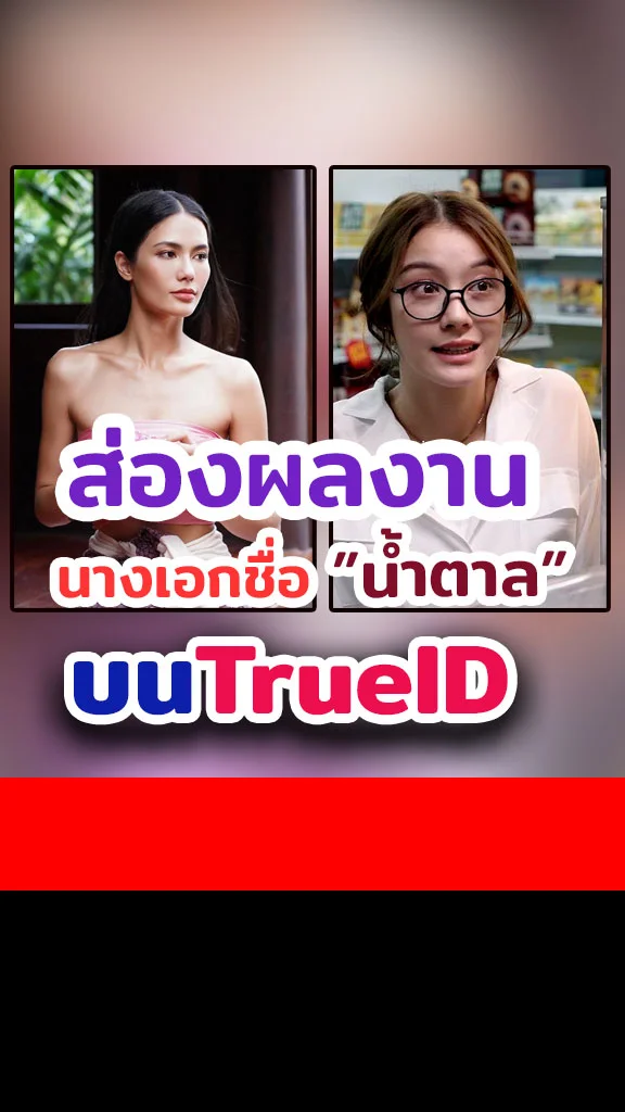 รวมผลงาน นางเอกชื่อน้ำตาล บนทรูไอดี