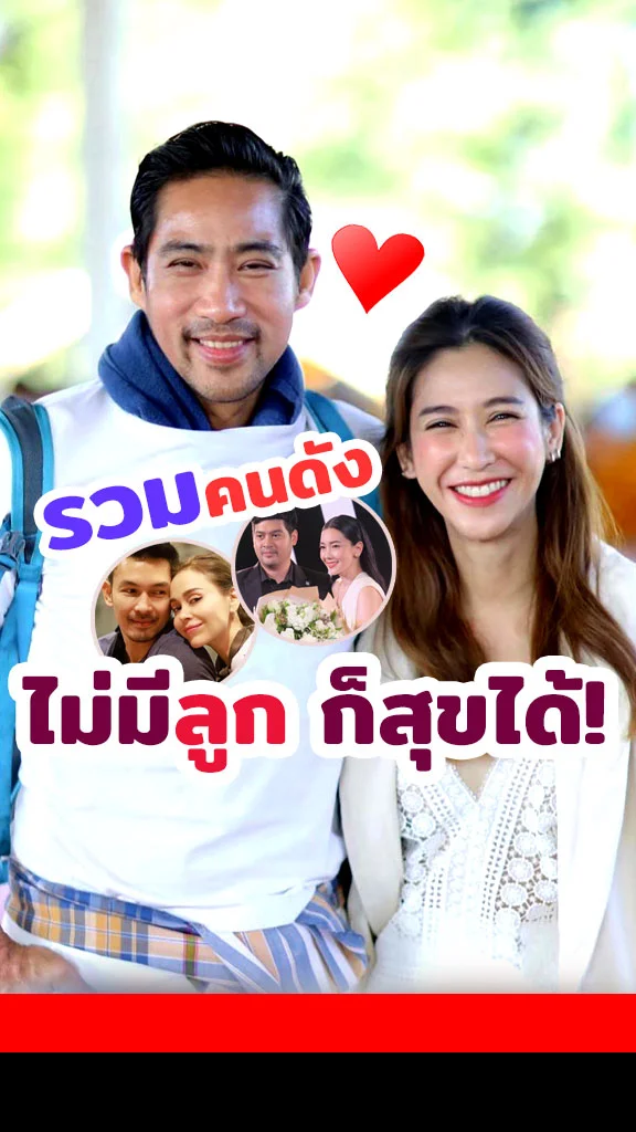 รวมดาราไม่มีลูกก็สุขได้!