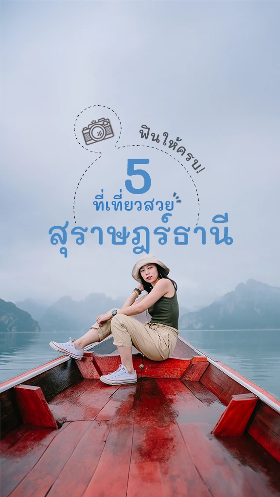 5 พิกัด ที่เที่ยวสวย สุราษฎร์ธานี เที่ยวไทย รับซัมเมอร์