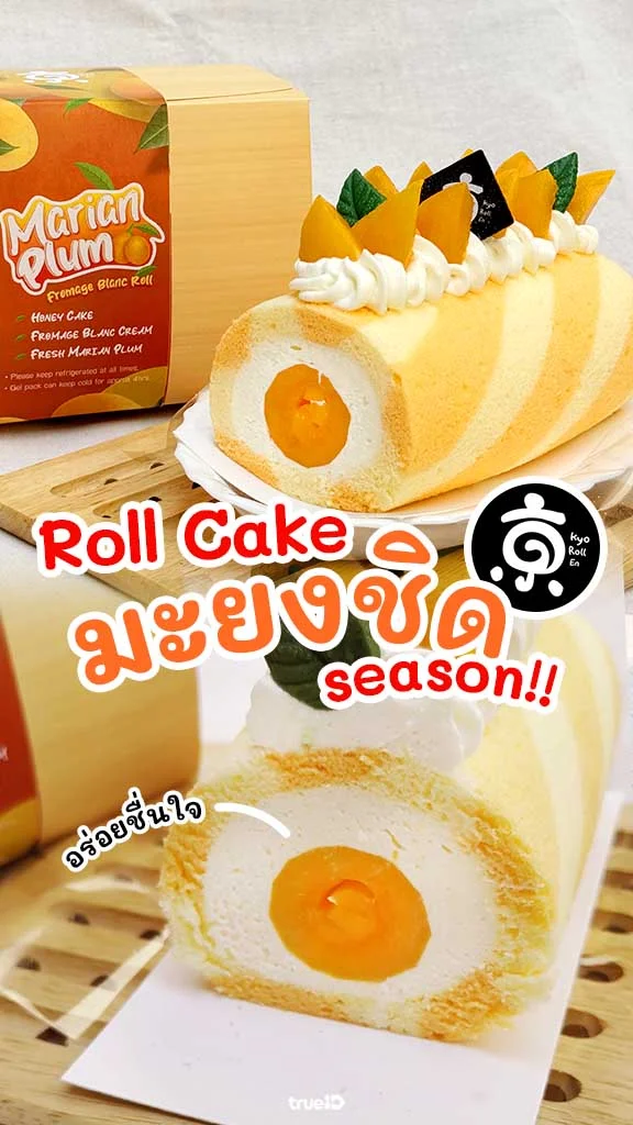 รีวิว โรลเค้กมะยงชิด Kyo Roll En พร้อมส่วนลดลูกค้าทรู