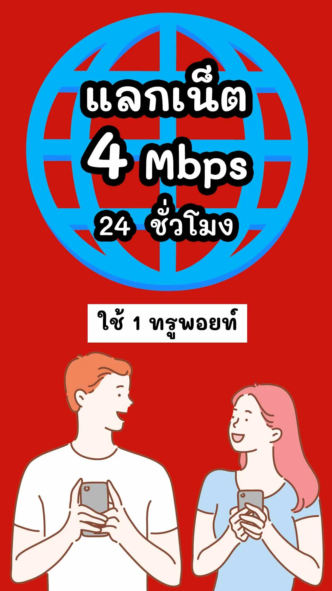 แลกเน็ต 4 Mbps แค่ใช้ 1 ทรูพอยท์ + เงิน 22 บาท