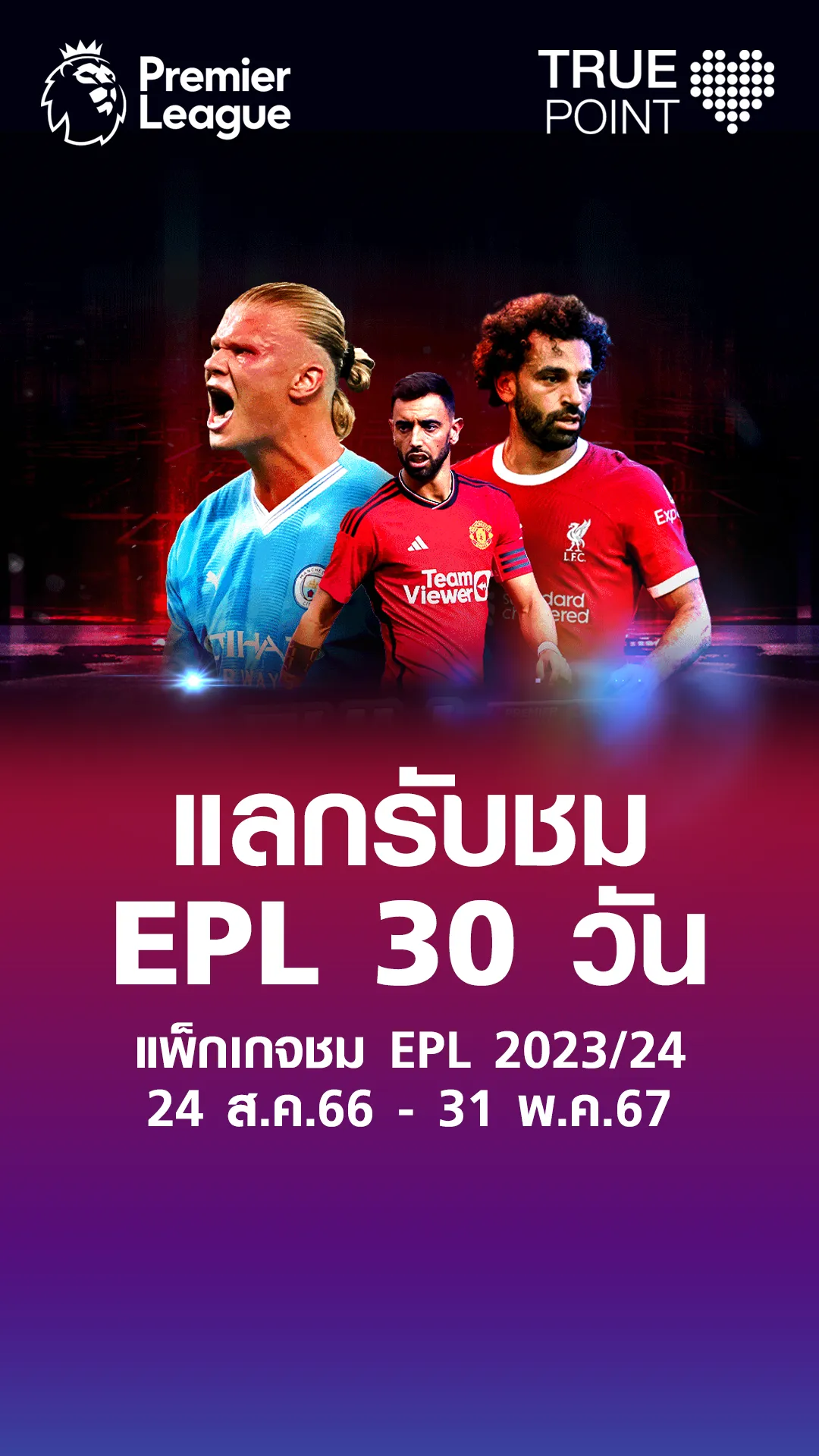 ใช้ทรูพอยท์แลกดูบอล EPL 30 วัน มันส์อย่างต่อเนื่อง