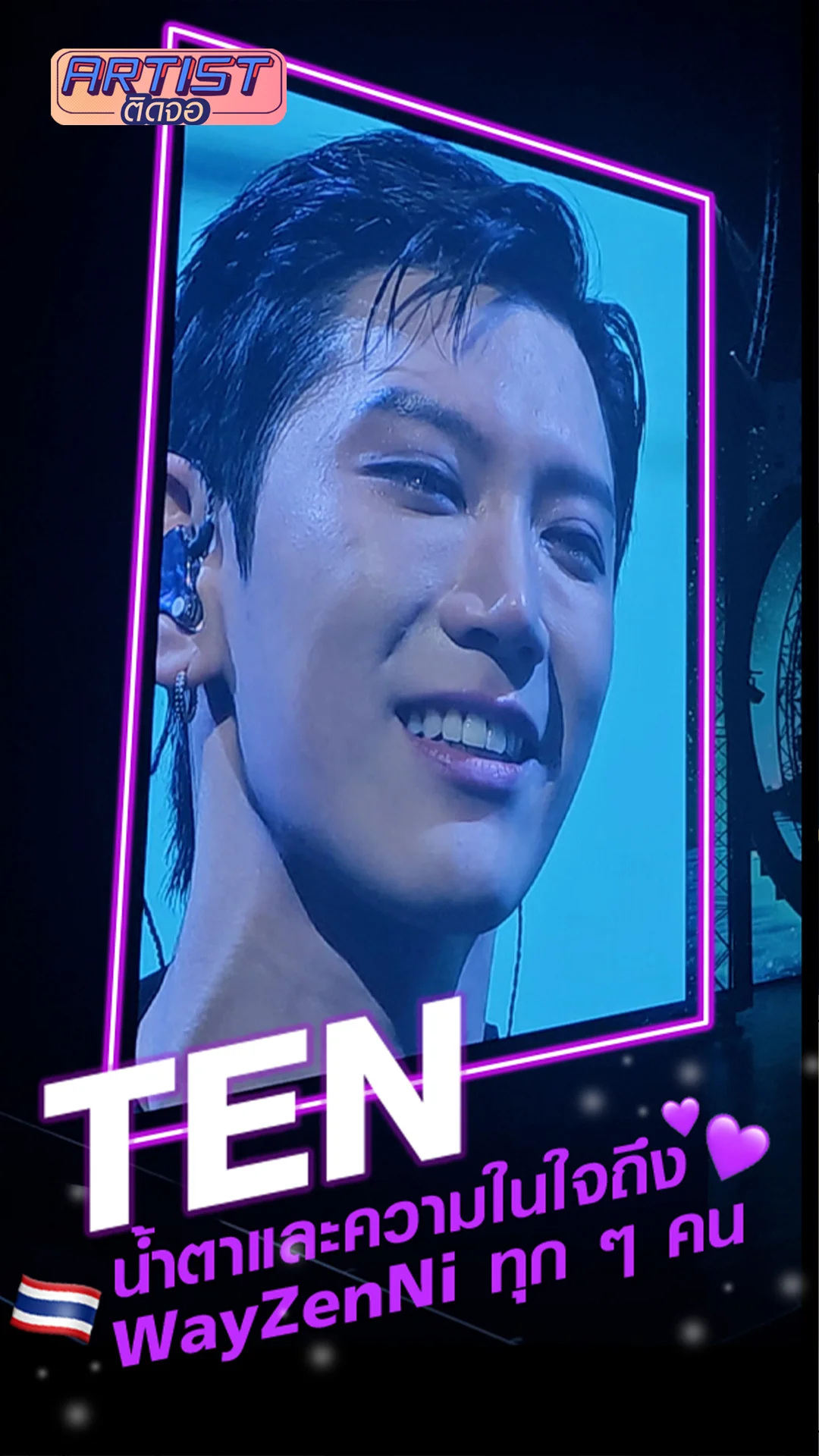 TEN น้ำตาและความในใจถึง WayZeni ทุกๆคน