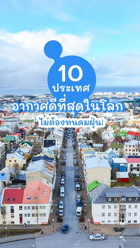 10 ประเทศอากาศดีที่สุดในโลก สูดโอโซน พักปอด กอดอากาศดีๆ