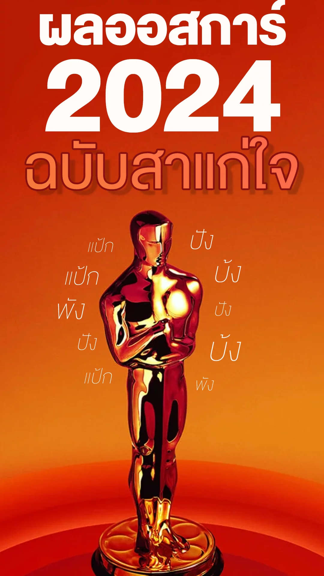 เก็บตกเวที Oscars 2024 เรื่องไหนปัง เรื่องไหนบ้ง จัดเต็มตรงนี้!