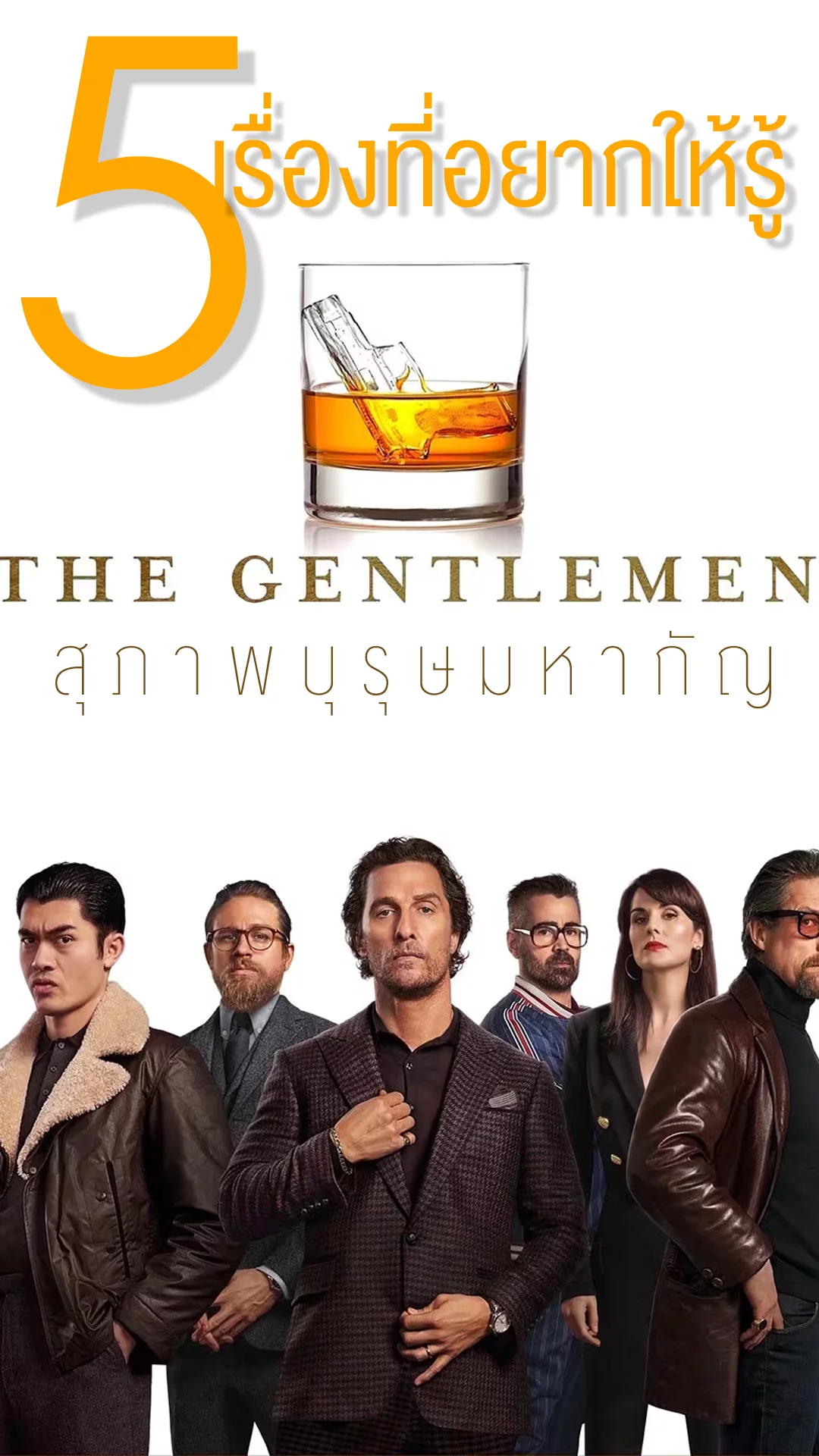 5 เรื่องที่อยากให้รู้จากหนัง The Gentlemen สุภาพบุรุษมหากัญ