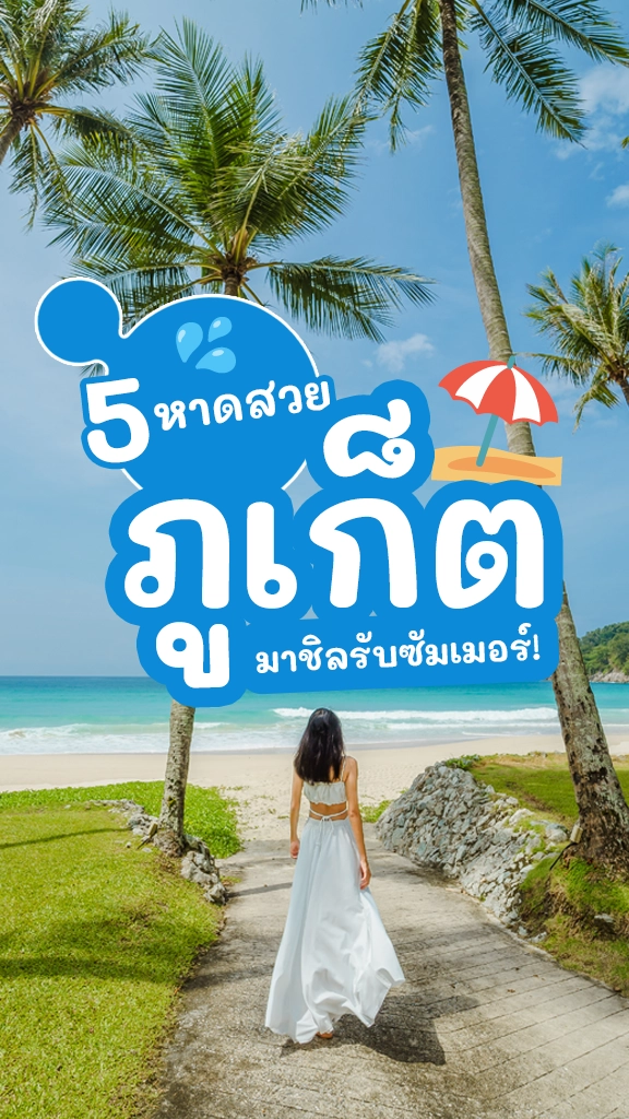 ฟินเที่ยวทะเล 5 หาดสวยภูเก็ต มาชิลรับซัมเมอร์ ทะเลใต้