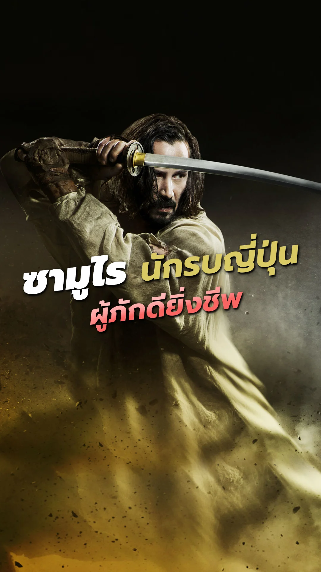 เปิดตำนานซามูไร นักรบญี่ปุ่นผู้ภักดี