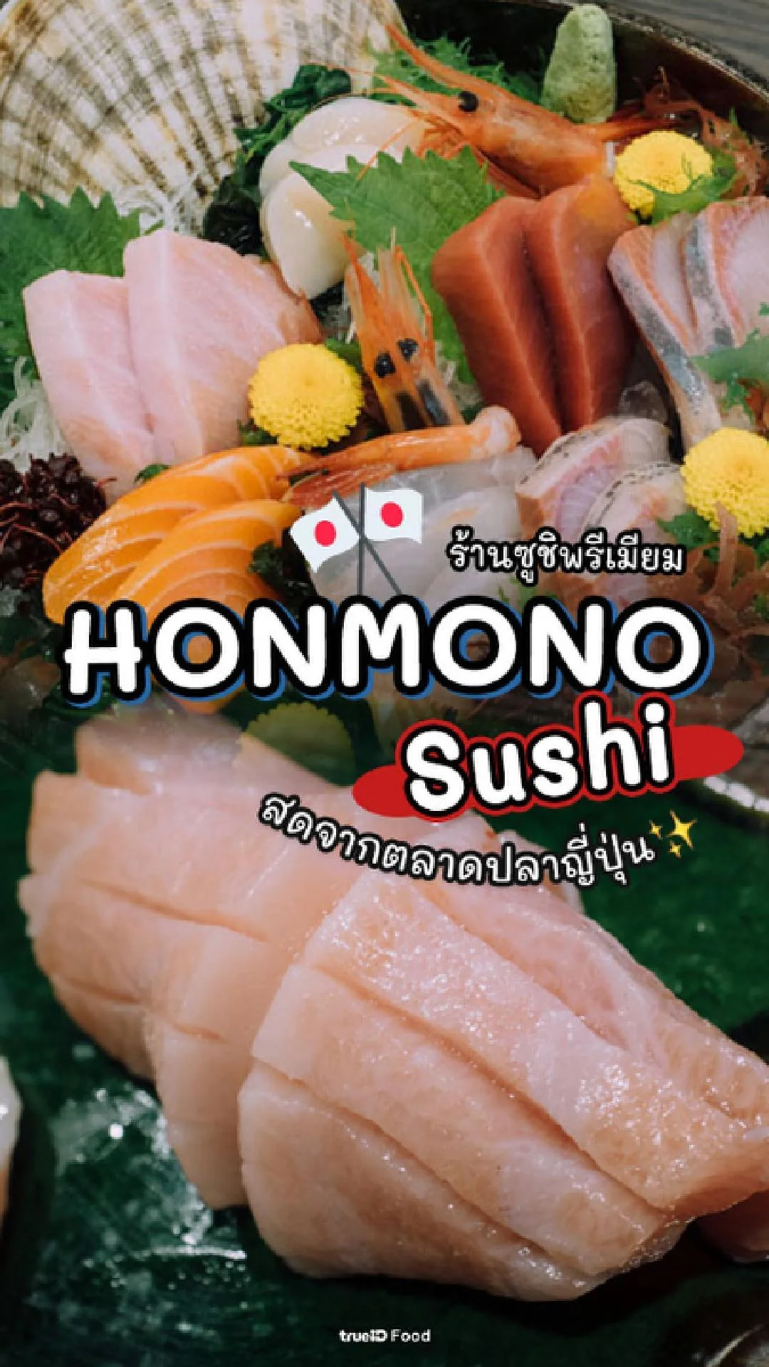 Honmono Sushi ร้านซูชิพรีเมียม สดจากตลาดปลาญี่ปุ่น