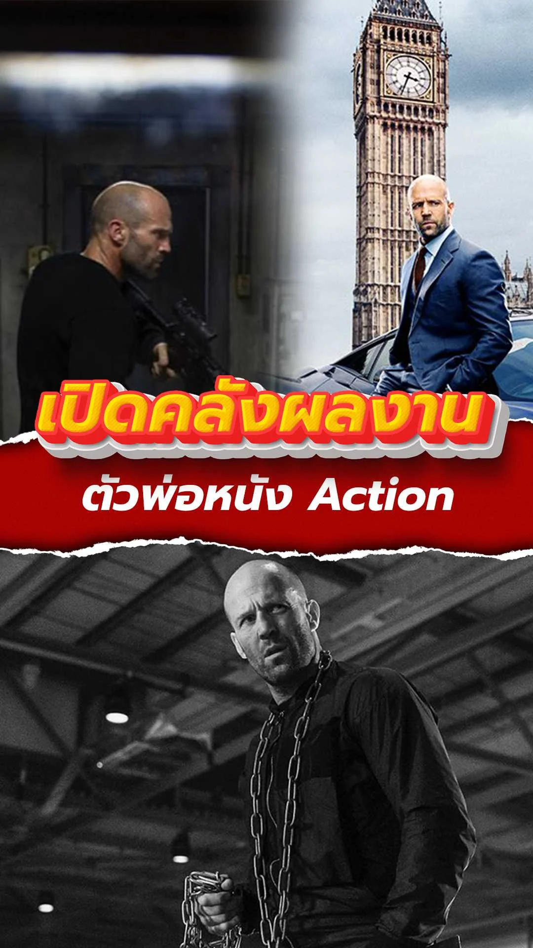 เปิดคลังหนัง เจสัน สเตแธม มันส์การันตี!