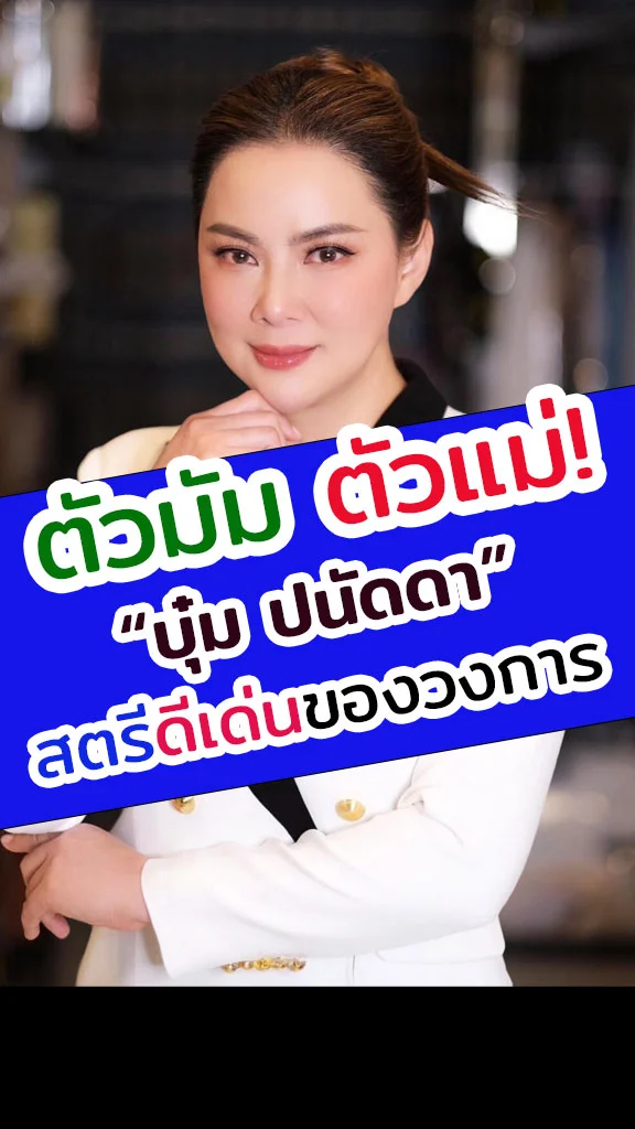 บุ๋ม ปนัดดา ตัวมัมตัวแม่ของวงการ!