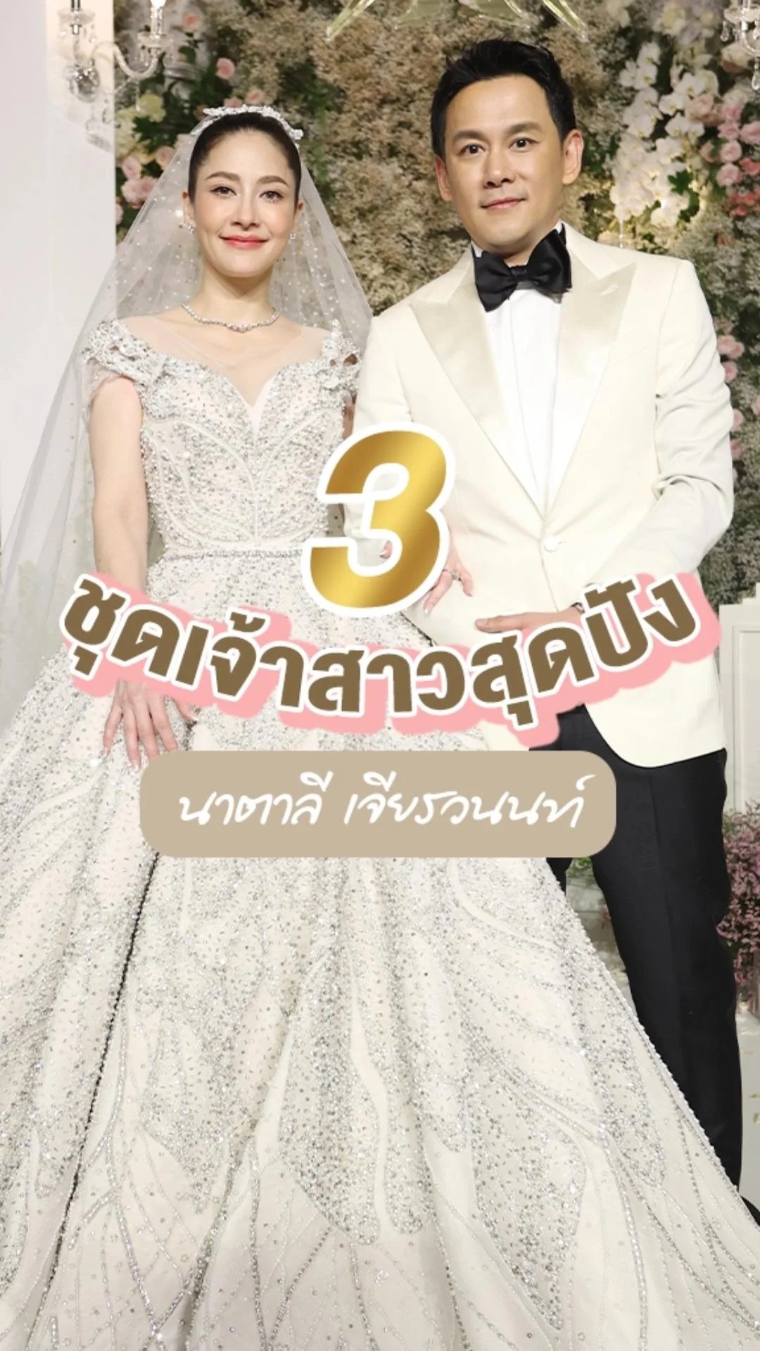 ส่อง 3 ชุดเจ้าสาว นาตาลี เจียรวนนท์ สวยปังทุกลุค