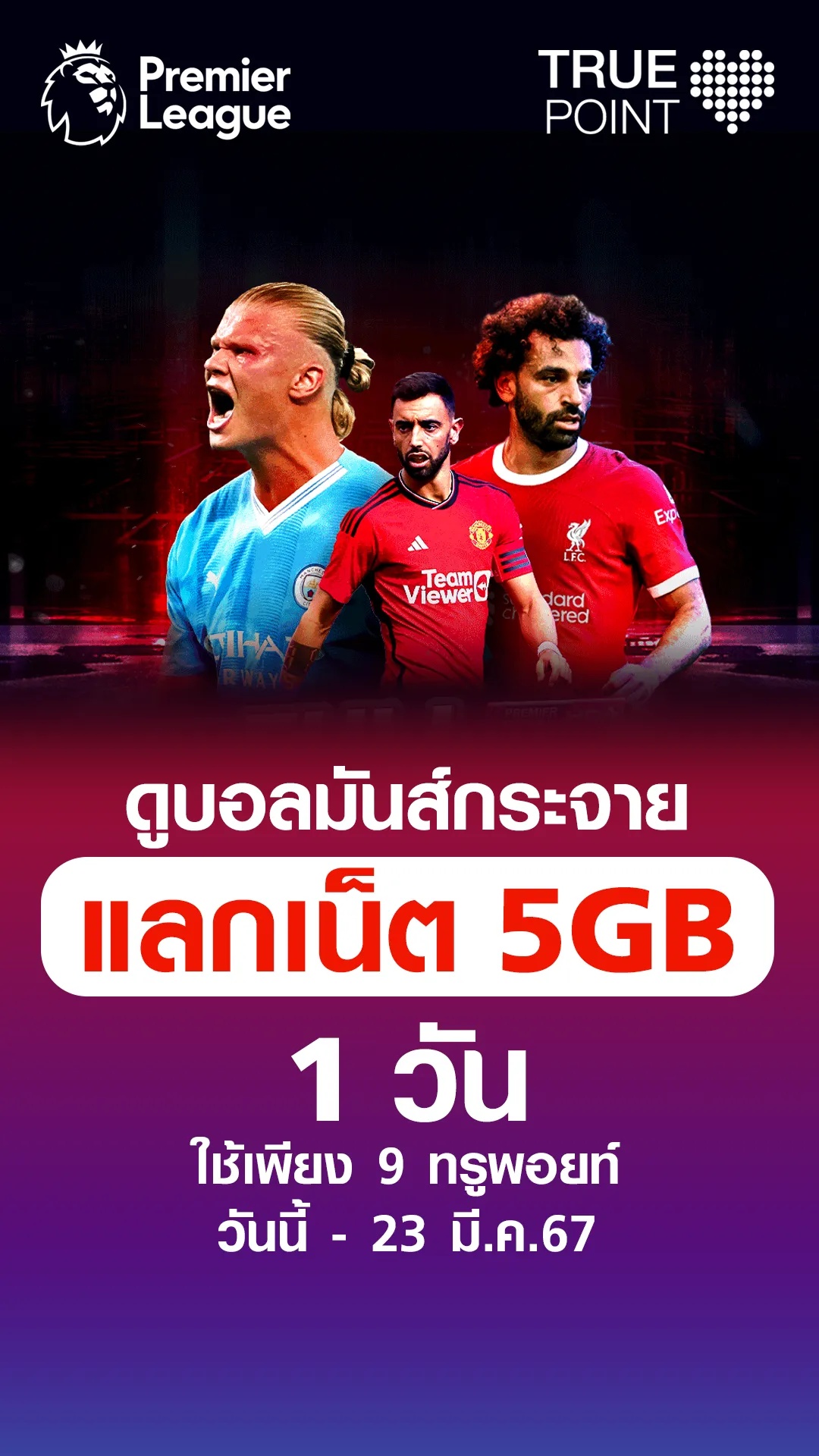 แลกเน็ต 5GB 1 วัน ดูบอลมันส์กระจาย ใช้เพียง 9 ทรูพอยท์